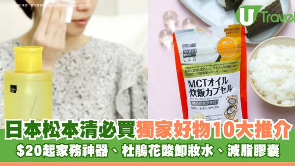 日本松本清必買獨家好物10大推介！$20起家務神器、杜鵑花酸卸妝水、減脂膠囊