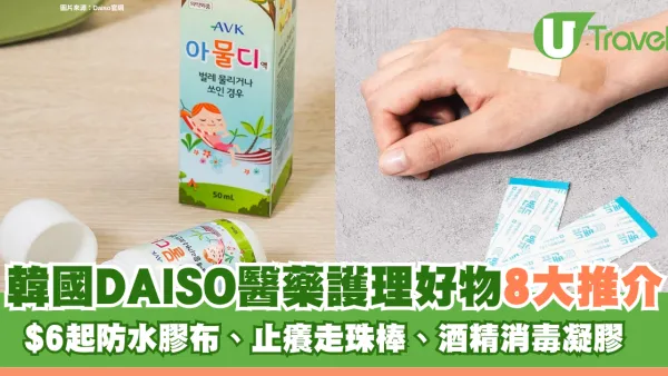 韓國DAISO醫藥護理好物8大推介！$6起防水膠布、止癢走珠棒、酒精消毒凝膠