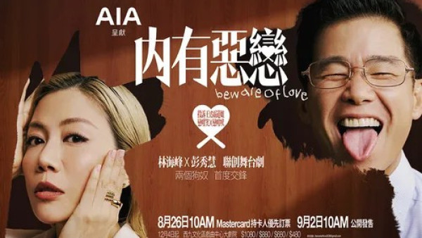 內有惡戀舞台劇2026｜優先訂票/公開發售搶飛攻略必睇！附購票連結+座位表