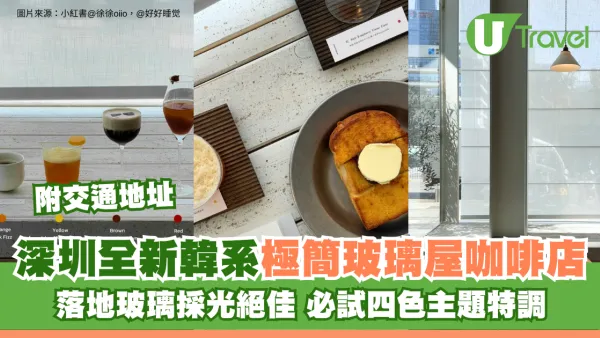 深圳全新韓系極簡玻璃屋咖啡店附交通地址！落地玻璃採光絕佳 必試四色主題特調