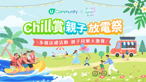 【Chill賞親子放電祭】全港爸媽福利大放送！