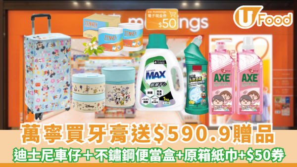 萬寧優惠｜買高露潔牙膏送$590.9贈品 迪士尼購物車＋迪士尼便當盒+ 原箱紙巾+$50 現金券