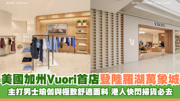 美國加州Vuori首店登陸深圳羅湖萬象城！主打男士瑜伽與極致舒適面料 港人快閃掃貨必去