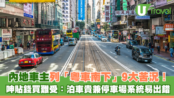 內地車主列「粵車南下」9大苦況！ 大呻「貼錢買難受」：泊車貴兼停車場系統易出錯 