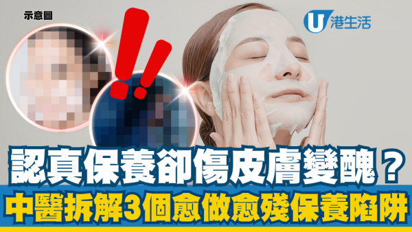護膚做多錯多適得其反？拆解3大「愈做愈殘」皮膚保養陷阱：這一樣是變醜元兇