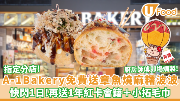 A-1 Bakery免費送即焗章魚燒麻糬波波球+一年紅卡會籍＋小拓毛巾 快閃1日! （附 5 大分店地址）