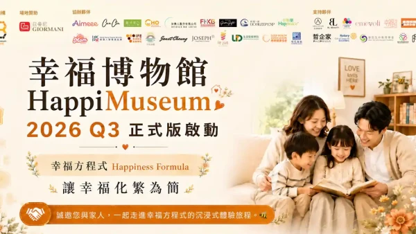 HappiMuseum幸福博物館免費入場！三大體驗區／告別職場 Burnout／減壓工作坊（附報名連結）