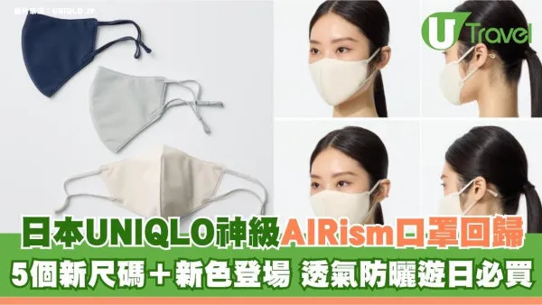 日本UNIQLO神級AIRism口罩回歸！5個新尺碼＋新色登場 透氣防曬遊日必買！