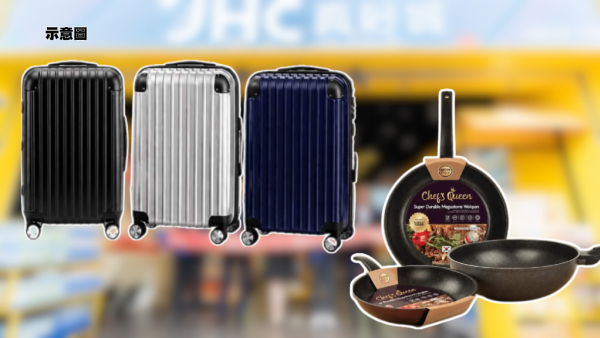 JHC真好城限時75折！廚具/家品/行李箱$75起！食品/電器85折 門市網店同步優惠