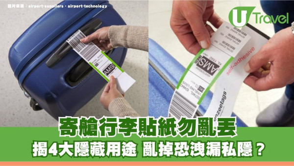 旅遊冷知識｜寄艙行李貼紙勿亂丟！揭4大隱藏用途 亂掉恐洩漏私隱？