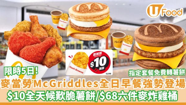 麥當勞優惠｜突發！McGriddles全日早餐限時回歸 $10全天候歎脆薯餅／$68六件麥炸雞桶（附優惠日期）