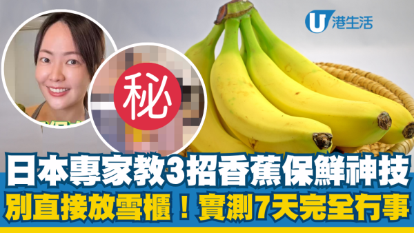 香蕉擺幾日即生黑斑？專家教3招保鮮神技：別再直接放雪櫃 實測7天完全冇事