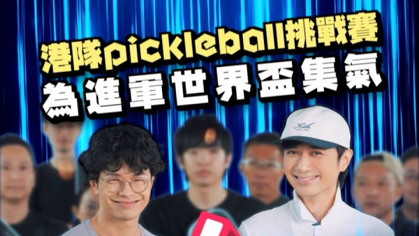 古巨基秘密練兵幾個月挑戰匹克球港隊！攜程人富組十個打兩個仍遭11:7輕取