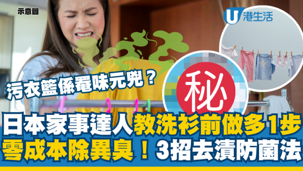 污衣籃係罨味元兇？家事達人教洗衫前做多1步零成本除異臭！附3招去漬防菌法