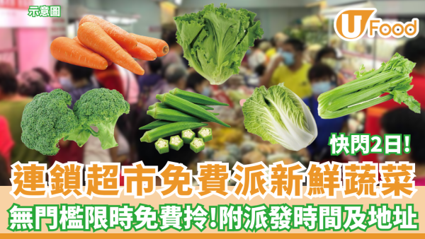 【免費派菜】錢大媽一連兩日免費派2,000份新鮮蔬菜 限時免費拎（附派發時間及地址）