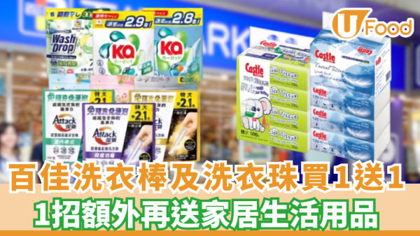 百佳優惠｜洗衣棒及洗衣珠買1送1！ 1招再送家庭生活用品