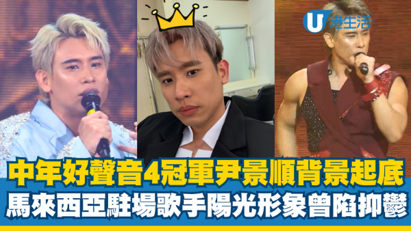 中年好声音4｜冠军沈景顺背景起底！马来西亚驻场歌手 爆肌阳光形象曾陷抑郁