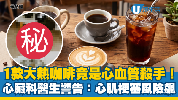 心脏科医生警告：1款大热咖啡竟是心血管杀手！研究指完全抵消护心效益 心肌梗死风险飙