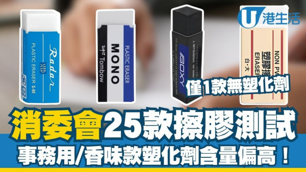 消委會擦膠測試︱25款僅1款無塑化劑 事務用/香味款塑化劑含量偏高（附完整名單）