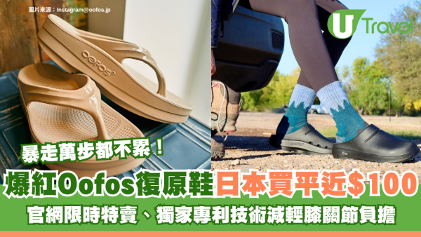 暴走萬步都不累！爆紅OOFOS復原鞋日本買平近$100 官網限時特賣、獨家專利技術減輕膝關節負擔