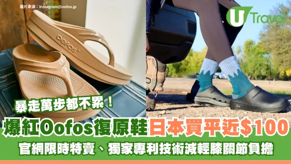 暴走萬步都不累！爆紅OOFOS復原鞋日本買平近$100 官網限時特賣、獨家專利技術減輕膝關節負擔