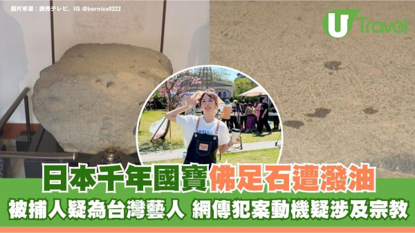 日本千年國寶佛足石遭潑油！被捕人疑為台灣藝人 網傳犯案動機疑涉及宗教