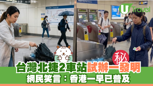 台灣北捷2車站試辦雨傘除水器 網民笑言：香港早已普及