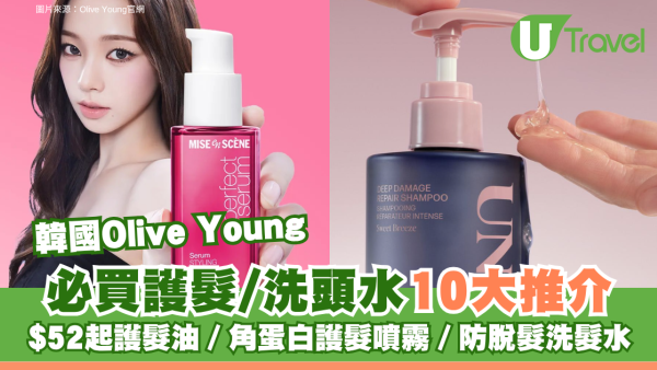 韓國Olive Young必買護髮/洗頭水10大推介！$52起護髮油／角蛋白護髮噴霧／防脫髮洗髮水