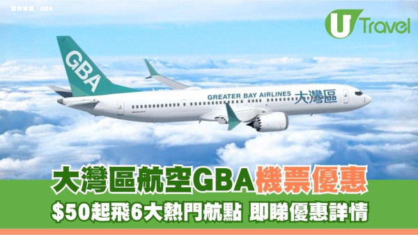 大灣區航空GBA機票優惠！$50起飛6大熱門航點 即睇優惠詳情