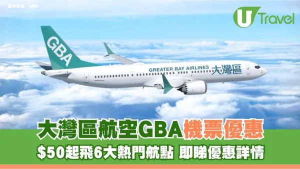 大灣區航空GBA機票優惠！$50起飛6大熱門航點 即睇優惠詳情