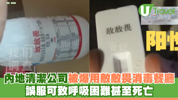 內地清潔公司被爆用「敵敵畏」消毒連鎖餐廳 誤服可致呼吸困難甚至死亡 