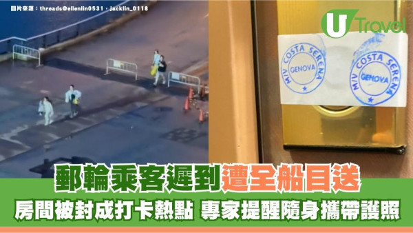 郵輪乘客遲到遭全船目送！房間被封成打卡熱點 專家提醒隨身攜帶護照