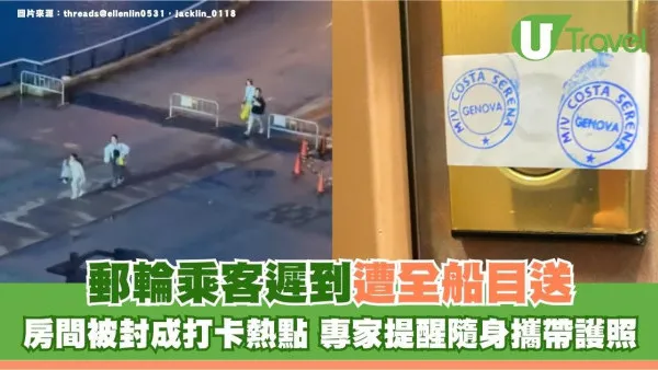 郵輪乘客遲到遭全船目送！房間被封成打卡熱點 專家提醒隨身攜帶護照