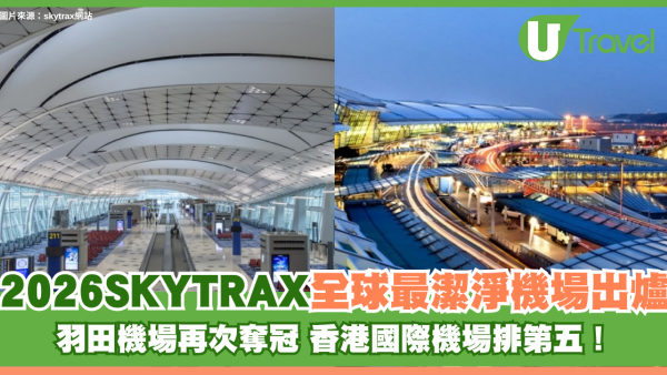2026SKYTRAX全球最潔淨機場排名出爐！羽田機場再次奪冠 香港國際機場排第五！