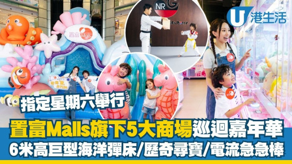 置富Malls旗下5大商场巡回嘉年华 6米高巨型海洋弹跳床/历奇寻宝/电流急急棒