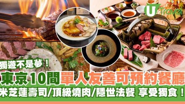 東京獨遊必睇｜單人友善可預約餐廳10間推介！米芝蓮壽司/頂級燒肉/隱世法式料理