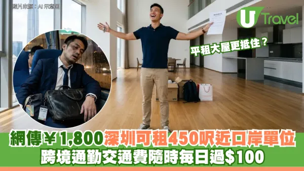 深圳平租大屋更抵住？網傳¥1,800可租450呎近口岸單位 跨境通勤交通費隨時每日過$100