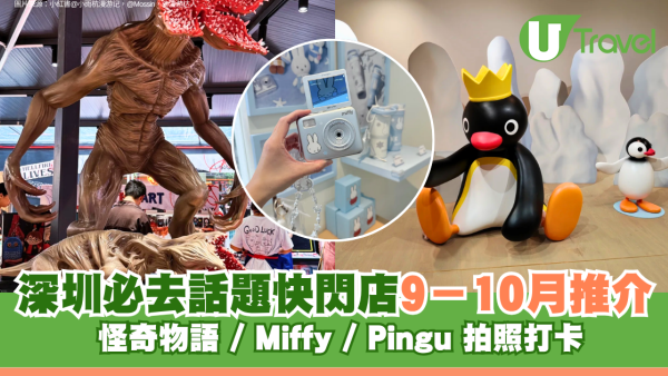 深圳必去話題快閃店9－10月推介 怪奇物語 / Miffy / Pingu 拍照打卡