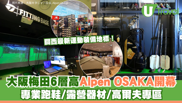 關西最新運動裝備地標！大阪梅田6層高Alpen OSAKA開幕 專業跑鞋/露營器材/高爾夫專區