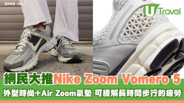 網民大推Nike Zoom Vomero 5！外型時尚+Air Zoom氣墊 可緩解長時間步行的疲勞