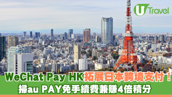 WeChat Pay HK拓展日本跨境支付！掃au PAY免手續費賺4倍積分 支援Tabelog全中文預訂餐廳