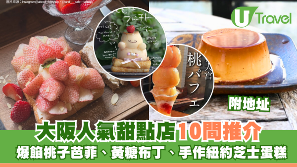 大阪人氣甜點店10間推介附地址！爆餡桃子芭菲、黃糖布丁、手作紐約芝士蛋糕