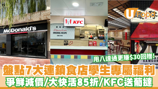 學生八達通飲食優惠｜盤點7大連鎖食店學生專屬福利 爭鮮減價/大快活85折/KFC送葡撻 用八達通更賺$30回贈！