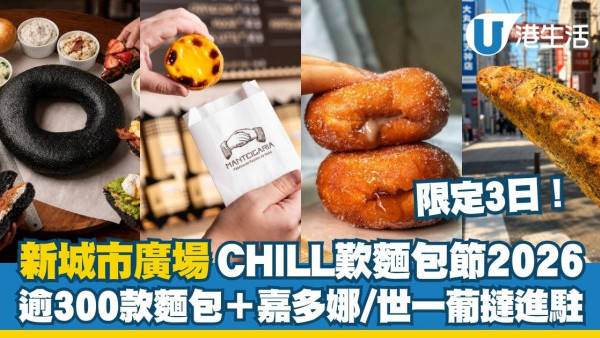 沙田新城市广场“CHILL烘面包节2026”超300款面包+嘉多娜/世一葡挞进驻！