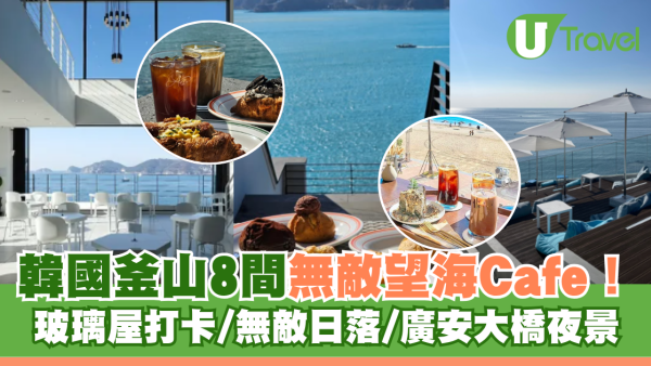 韓國釜山海景Cafe咖啡店8間推介！玻璃屋打卡/無敵日落/廣安大橋夜景