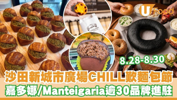 新城市廣場「CHILL歎麵包節2026」嘉多娜限定麻糬包／正宗葡撻／30cm巨型Bagel