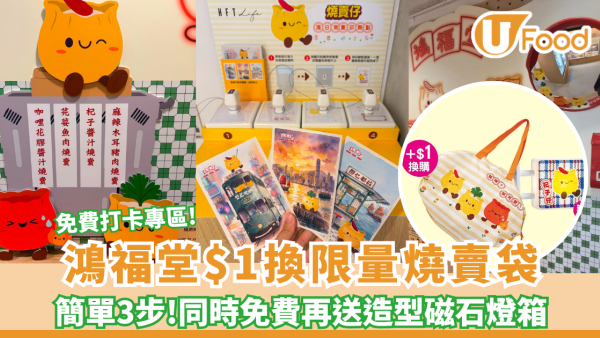 鴻福堂優惠｜1招用$1換限量燒賣袋＋免費送造型磁石燈箱   