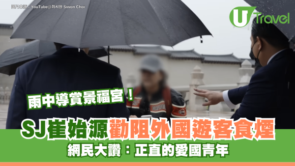 Super Junior崔始源雨中導賞景福宮！禮貌勸阻外國遊客食煙 網民大讚：正直的愛國青年