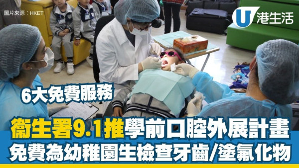 學前兒童口腔健康外展計劃2026︱衞生署9.1推學前口腔外展計畫 免費為幼稚園生檢查牙齒/塗氟化物