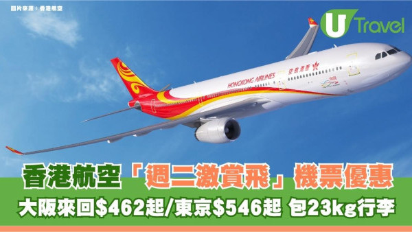 香港航空「週二激賞飛」機票優惠！大阪來回$462起/東京$546起 包23kg行李